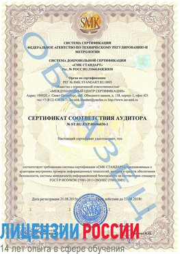 Образец сертификата соответствия аудитора №ST.RU.EXP.00006030-1 Железноводск Сертификат ISO 27001